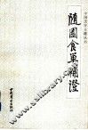 随园食单补证 封面