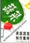 家庭蔬菜制作集粹 封面