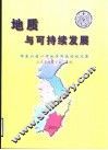 地质与可持续发展  华东六省一市地学科技论坛文集 封面