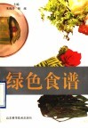 绿色食谱 封面