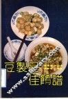 豆制品佳肴谱 封面