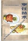 烹饪技术 封面