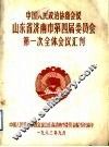 中国人民政治协商会议山东省济南市第四届委员会第一次全体会议汇刊 封面