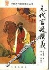 元代宫廷演义 封面