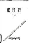 岷江行 封面