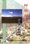 阿坝州文史  第18辑  综合类史料选辑 封面