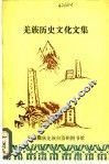 羌族历史文化文集 封面
