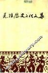 羌族历史文化文集  第5集 封面