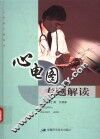 心电图专题解读 封面