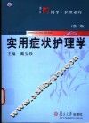 实用症状护理学  第2版 封面