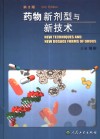 药物新剂型与新技术  第2版 封面