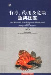 有毒、药用及危险鱼类图鉴 封面