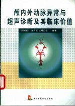 颅内外动脉异常与超声诊断及其临床价值 封面
