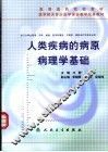 人类疾病的病原病理学基础 封面