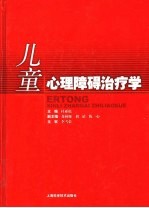 儿童心理障碍治疗学 封面