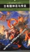 古希腊神话与传说 封面