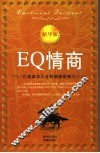 EQ情商  打造成功人生和超级影响力  精华版 封面