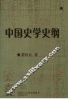 中国史学史纲  第2版 封面
