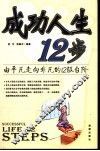 成功人生12步  由平凡走向非凡的12级台阶 封面
