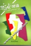 心灵对话  青少年心理咨询个案录 封面