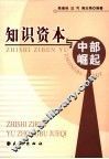 知识资本与中部崛起 封面