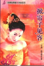 掀帘子见客 封面