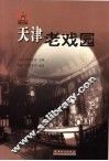 天津老戏园 封面