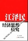 江泽民经济思想研究 封面