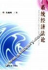 系统经济法论 封面