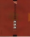 自然与艺术的灵光辉映-西溪南 封面