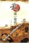 我读《论语》 封面