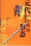 元代社会婚姻形态 封面