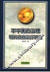 不平衡的治理  明代政府运行研究 封面