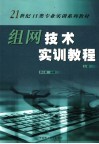 组网技术实训教程  上 封面