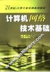 计算机网络技术基础 封面