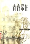 青春常在 封面