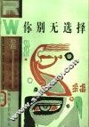 你别无选择 封面