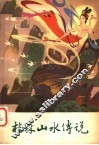 桂林山水传说 封面