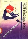 大学生优秀散文选 封面