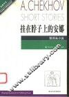 挂在脖子上的安娜  契诃夫小说 封面