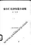 索尔仁尼津短篇小说集 封面