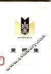 黄樨集 封面