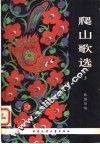 爬山歌选  上 封面