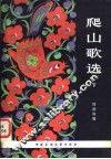 爬山歌选  下 封面