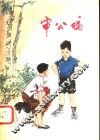 审公鸡  儿童文学 封面
