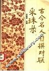 古今名人自撰对联采珠录 封面