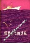 扬眉吐气的远航  “风庆”轮首航远洋日记 封面