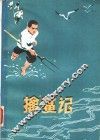 擒“鲨”记 封面