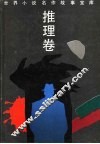 世界小说名作故事宝库  推理卷 封面