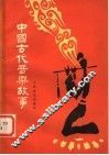 中国古代音乐故事 封面
